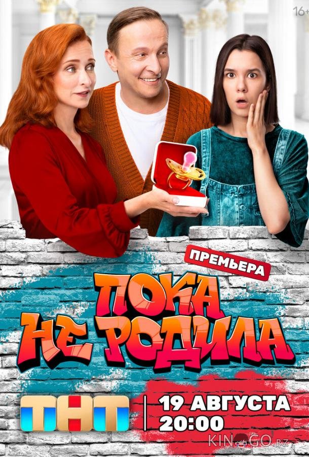 Пока не родила Пока не родила 1 16