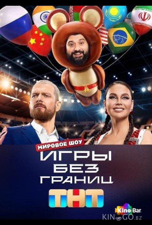 Игры без границ Игры без границ 1 11