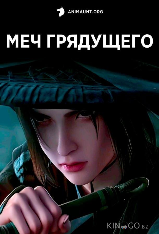 Меч грядущего Меч грядущего 1 26