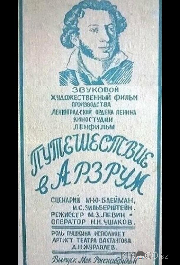 Путешествие в Арзрум Путешествие в Арзрум