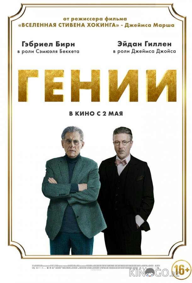Гении Гении