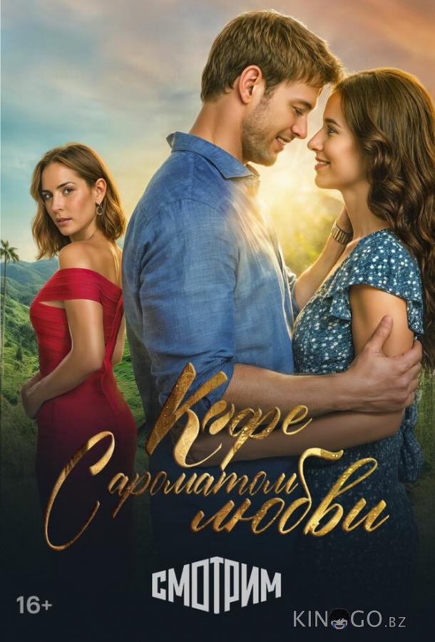 Кофе с ароматом любви Кофе с ароматом любви 1 88