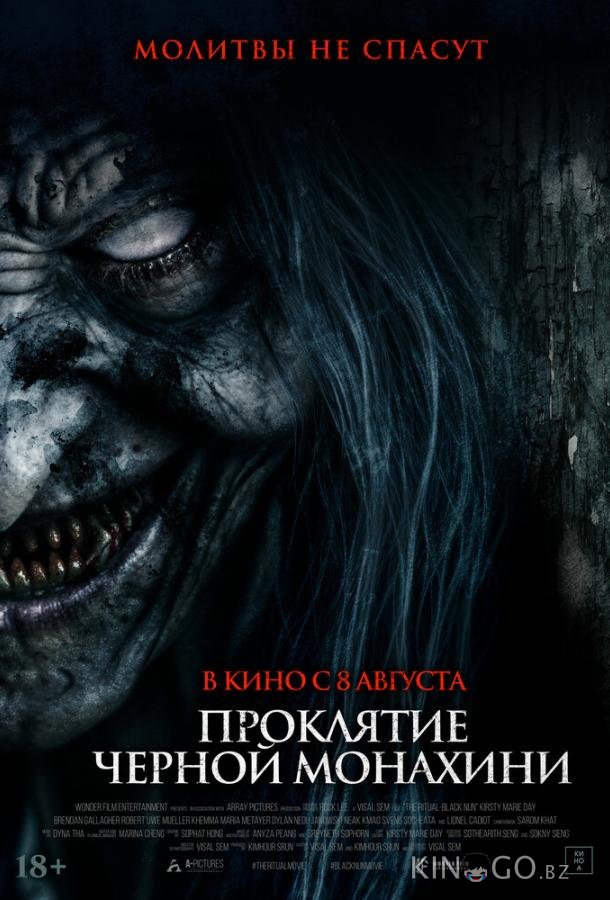 Проклятие черной монахини Проклятие черной монахини