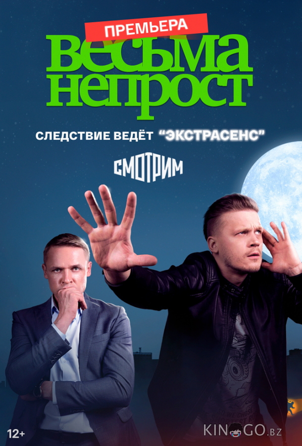 Весьма непрост Весьма непрост 1 8
