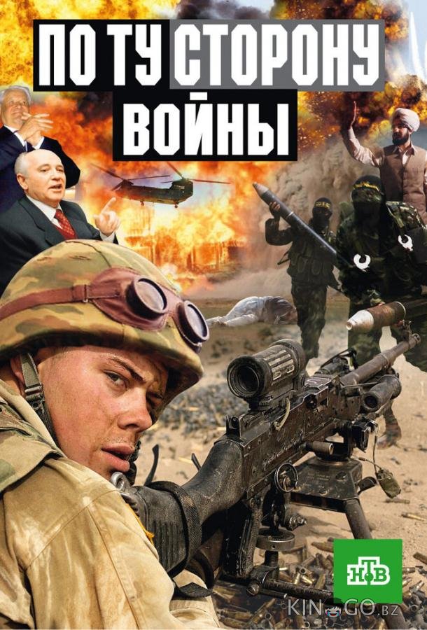 По ту сторону войны По ту сторону войны 1 5
