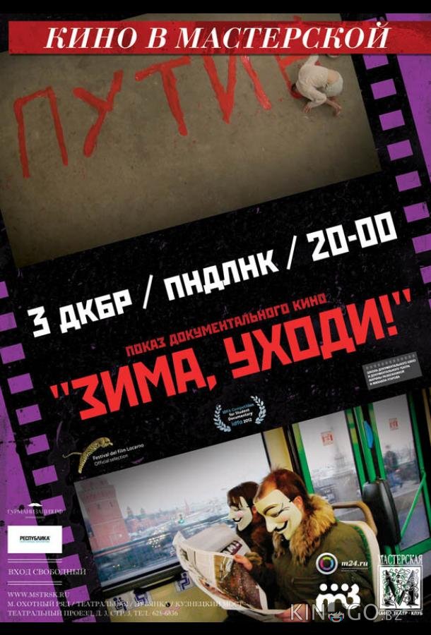 Зима, уходи! Зима, уходи!