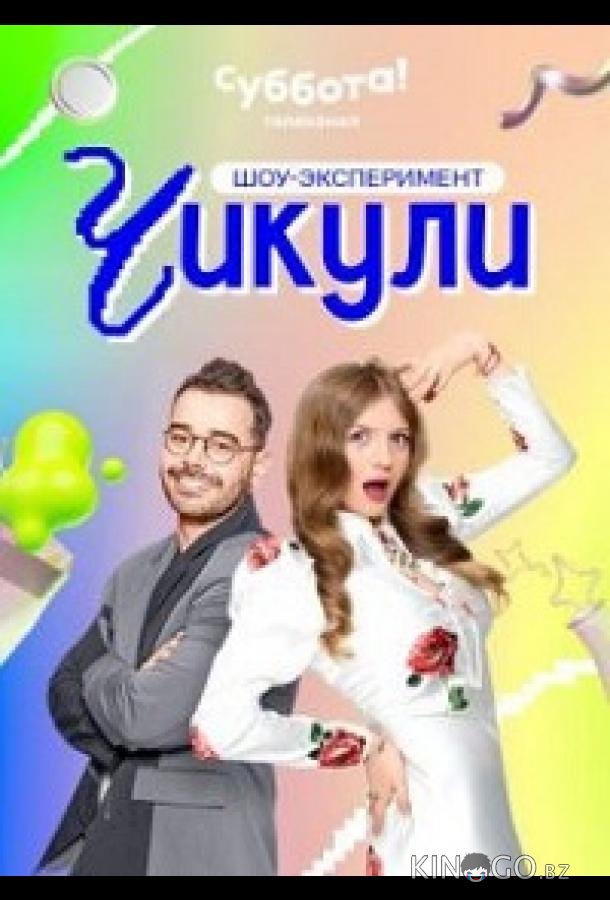 Чикули Чикули 1 12