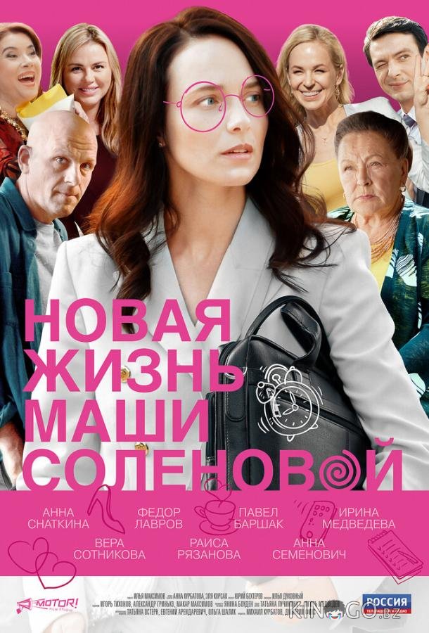 Новая жизнь Маши Соленовой Новая жизнь Маши Соленовой 1 4