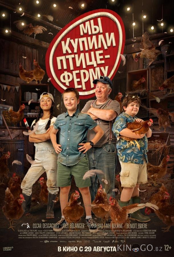 Мы купили птицеферму Мы купили птицеферму