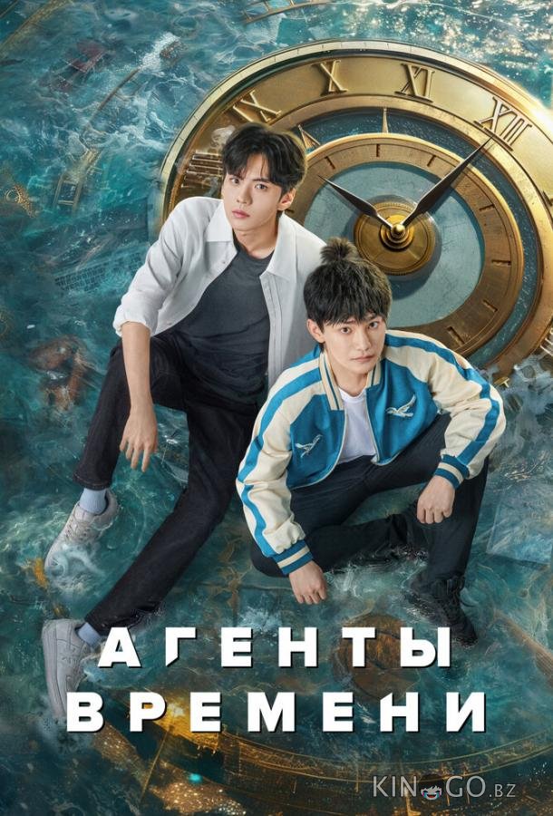 Агенты времени Агенты времени 1 24