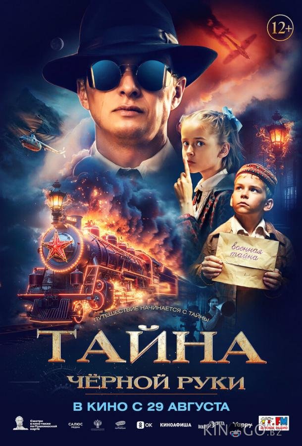 Тайна Чёрной Руки Тайна Чёрной Руки