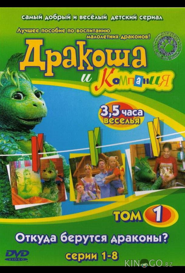 Дракоша и компания Дракоша и компания 1 8