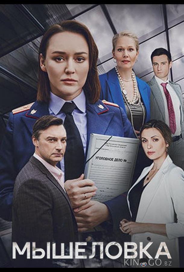 Мышеловка Мышеловка 1 4