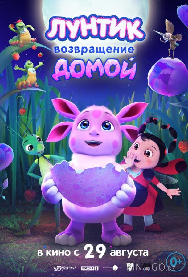 Лунтик. Возвращение домой Лунтик. Возвращение домой