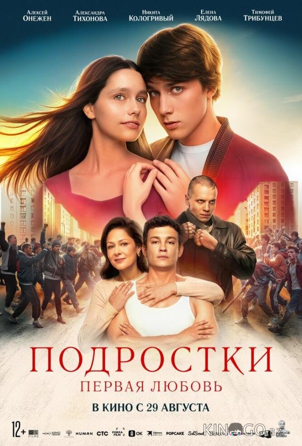 Подростки: Первая любовь Подростки: Первая любовь
