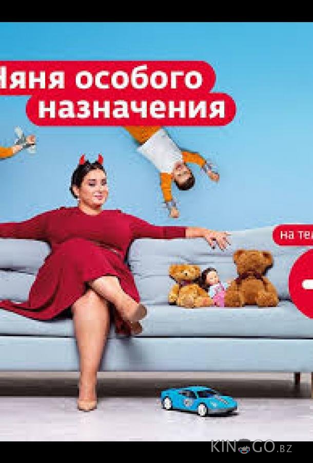 Няня особого назначения Няня особого назначения 2 10