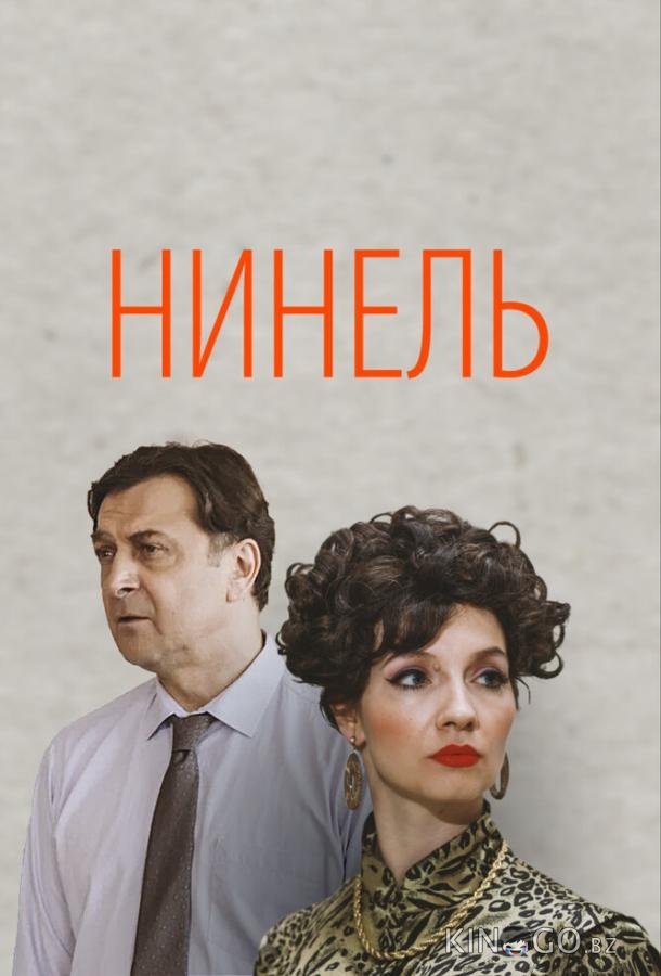 Нинель Нинель 1 16