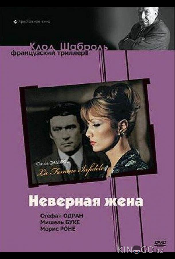 Неверная жена Неверная жена