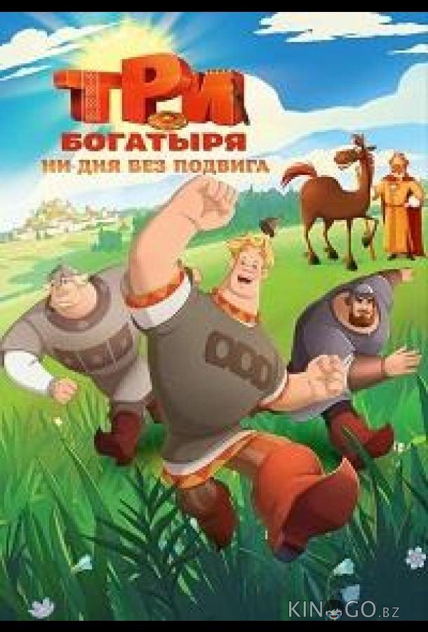 Три богатыря. Ни дня без подвига Три богатыря. Ни дня без подвига 1 3