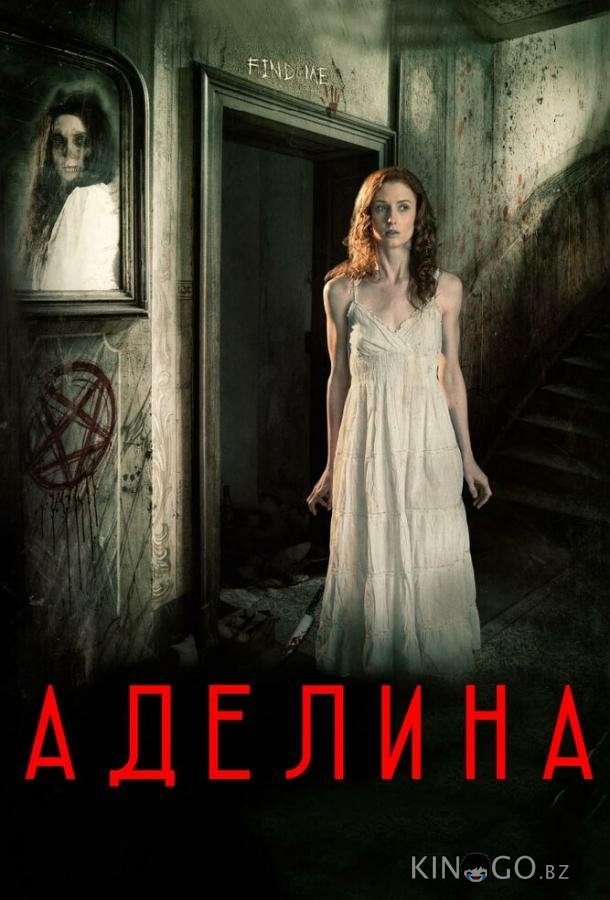 Аделина Аделина