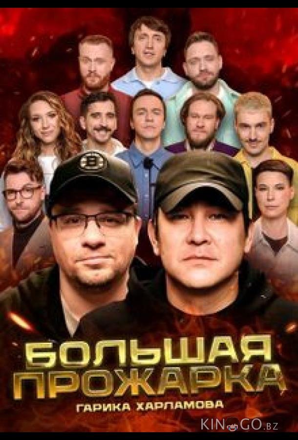 Большая Прожарка Большая Прожарка 1 4