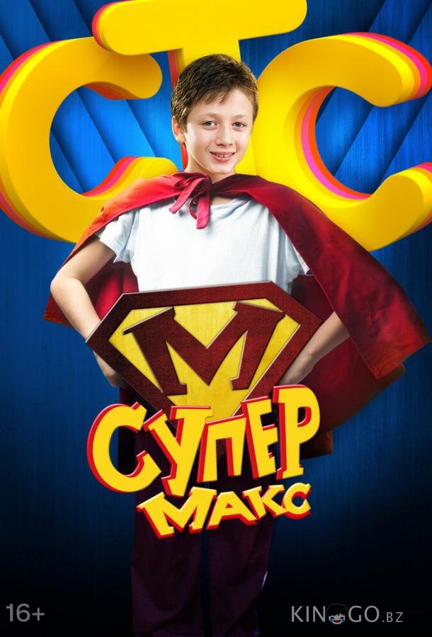 Супер Макс Супер Макс 1 20