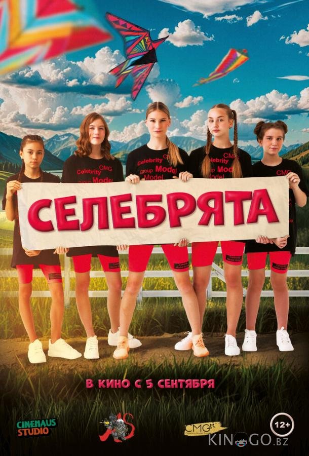 Селебрята Селебрята