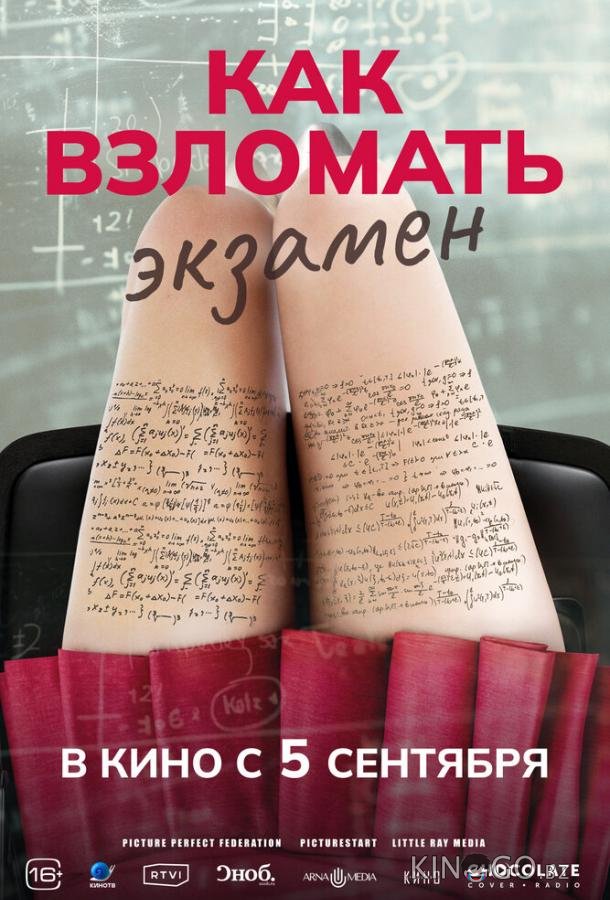 Как взломать экзамен Как взломать экзамен