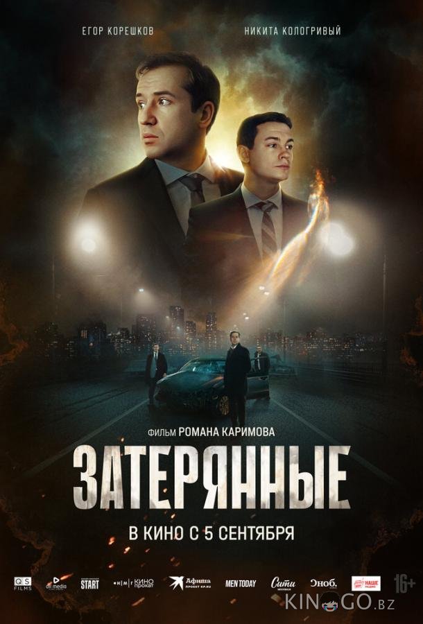 Затерянные Затерянные