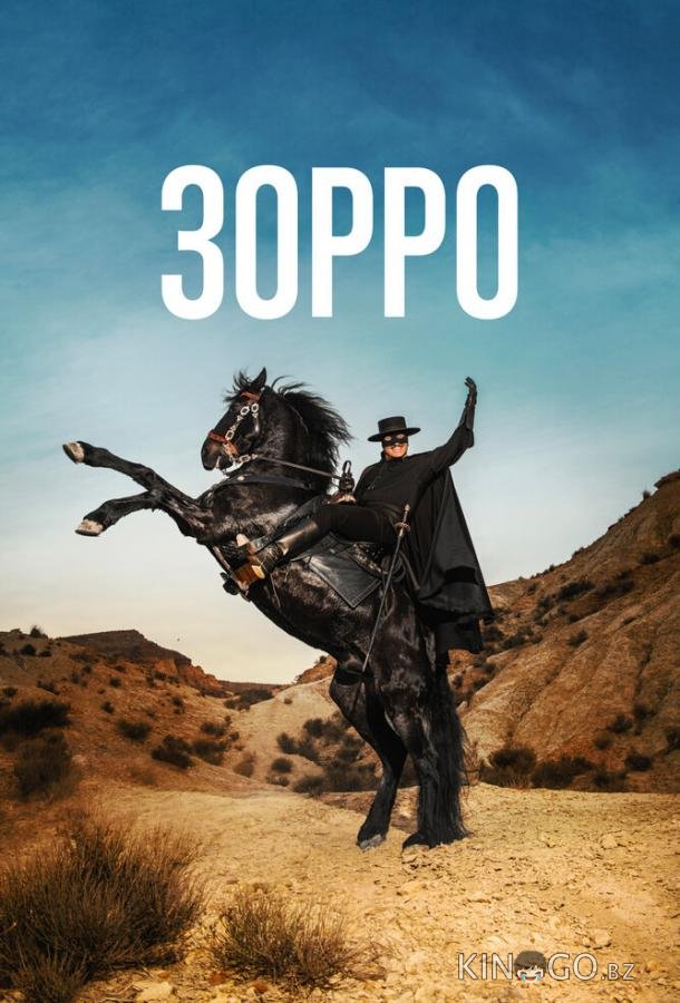 Зорро Зорро 1 8