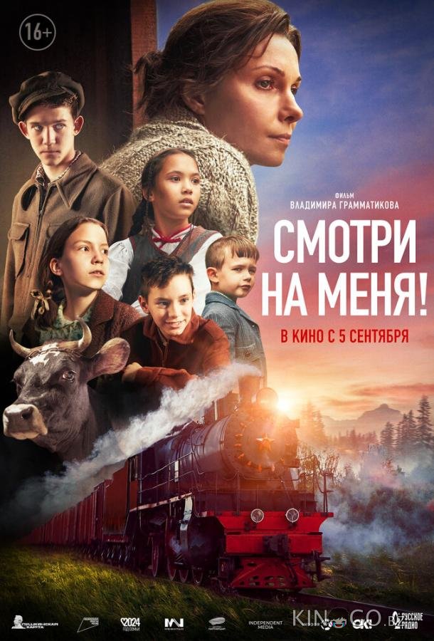 Смотри на меня! Смотри на меня!