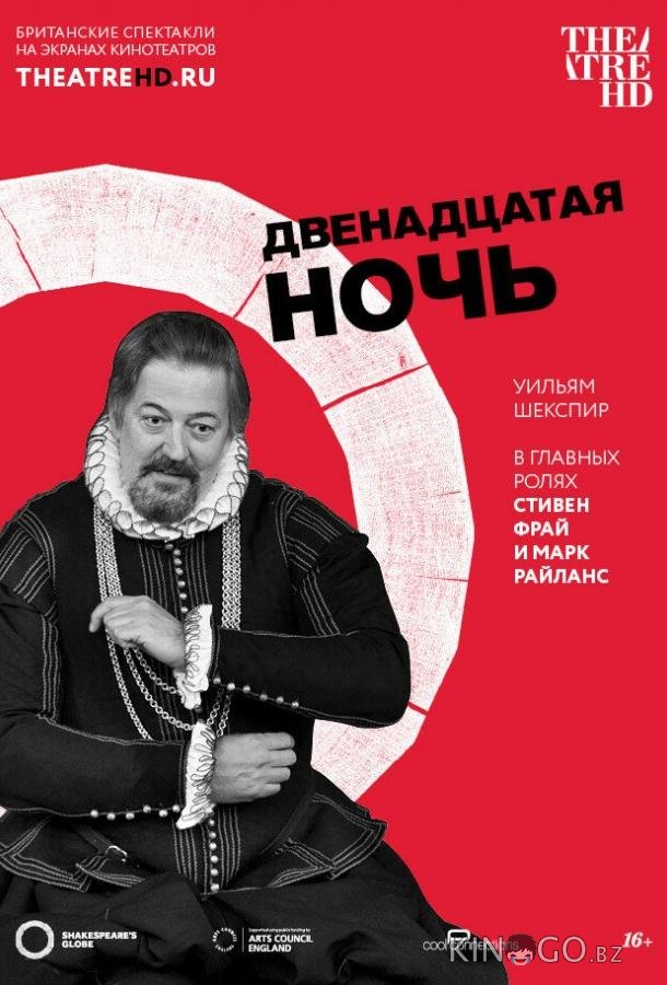 Двенадцатая ночь Двенадцатая ночь