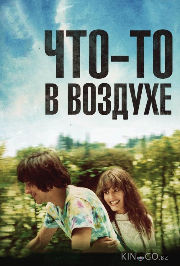 Что-то в воздухе Что-то в воздухе