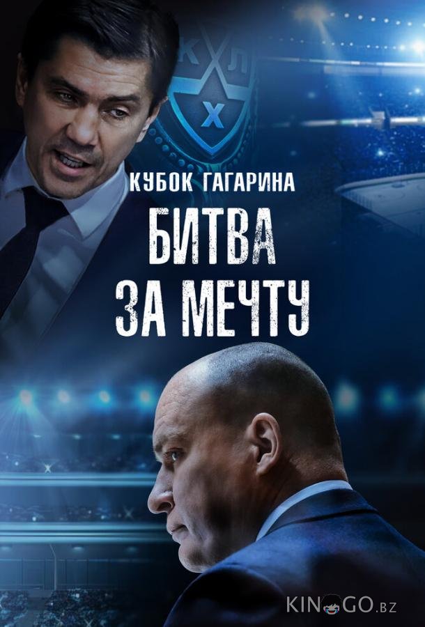Кубок Гагарина. Битва за мечту Кубок Гагарина. Битва за мечту