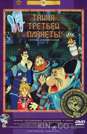 Тайна третьей планеты Тайна третьей планеты