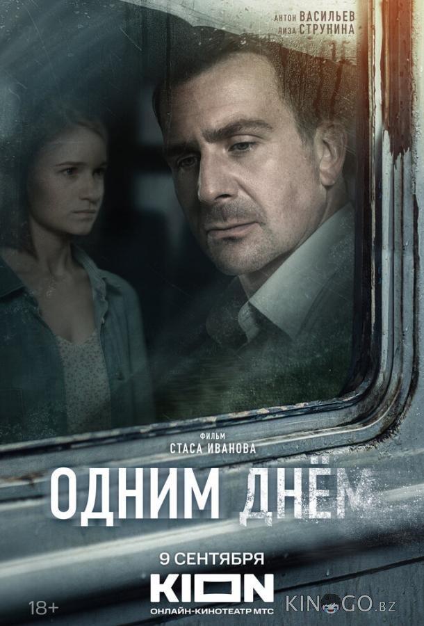 Одним днем Одним днем