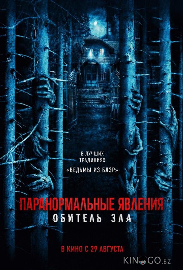 Паранормальные явления: Обитель зла Паранормальные явления: Обитель зла