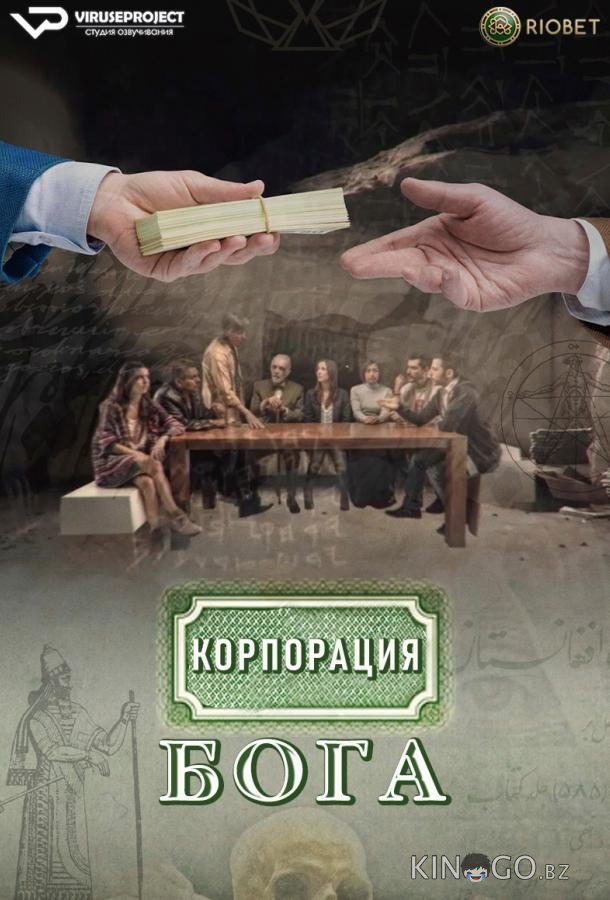 Корпорация бога Корпорация бога 1 12