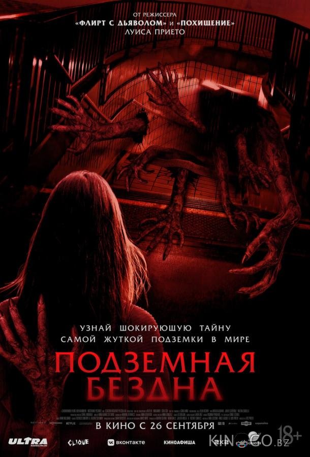 Подземная бездна Подземная бездна