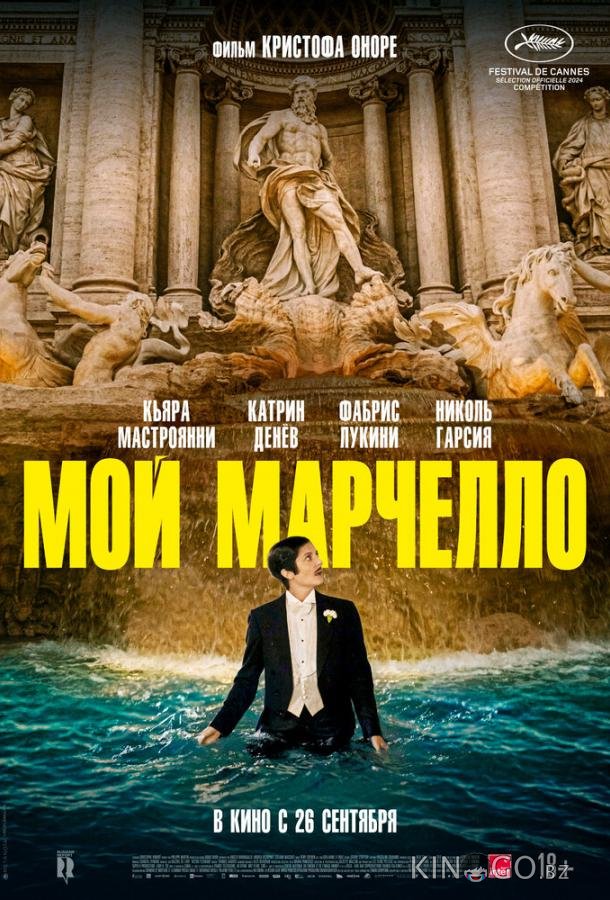 Мой Марчелло Мой Марчелло