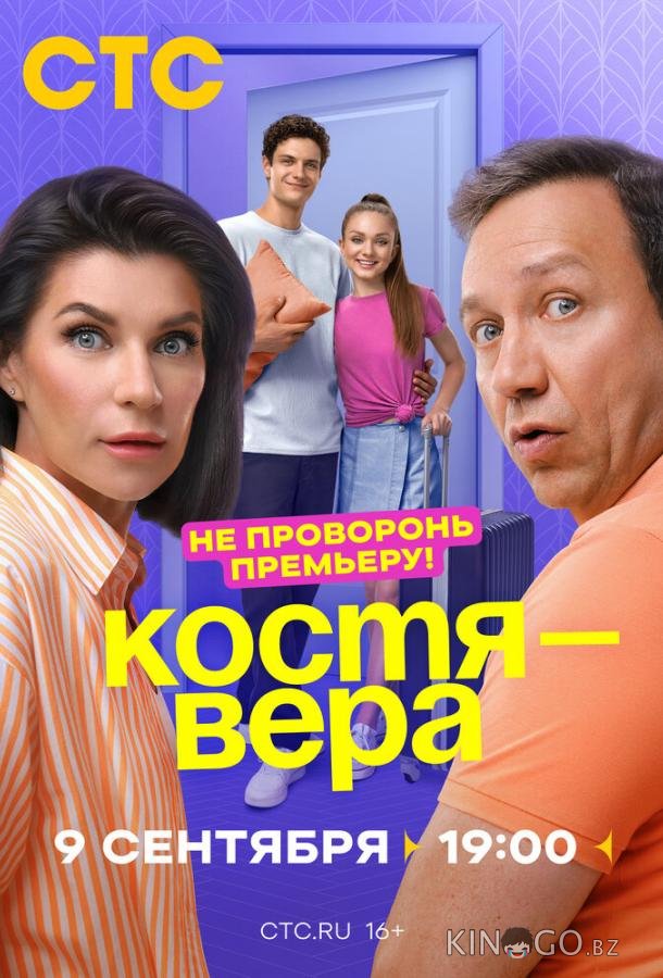 Костя — Вера Костя — Вера 1 17