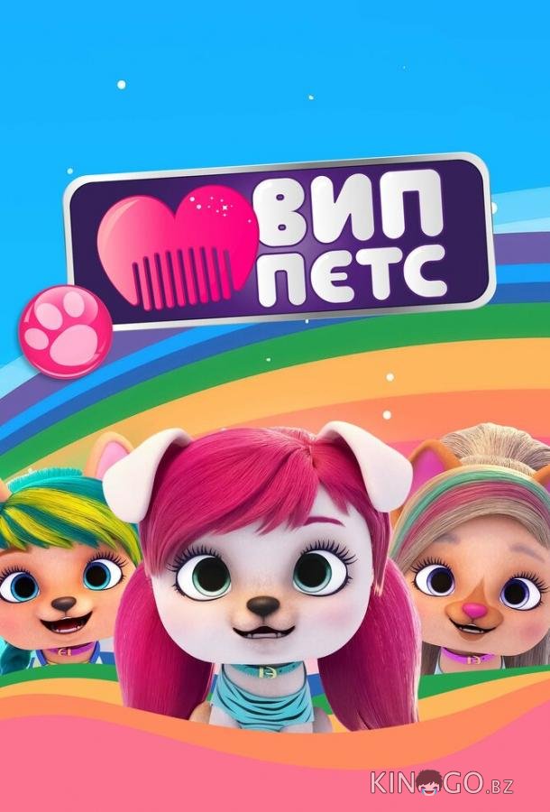 ВИП петс ВИП петс 4 9
