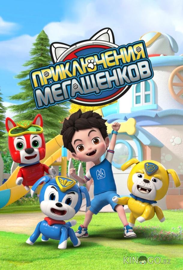 Приключения мегащенков Приключения мегащенков 1 20