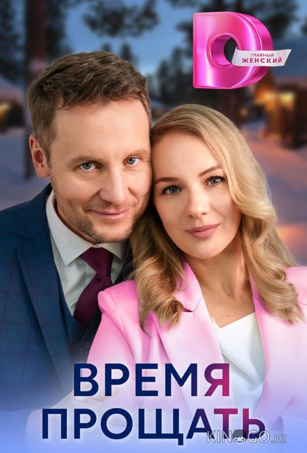Время прощать Время прощать 1 4