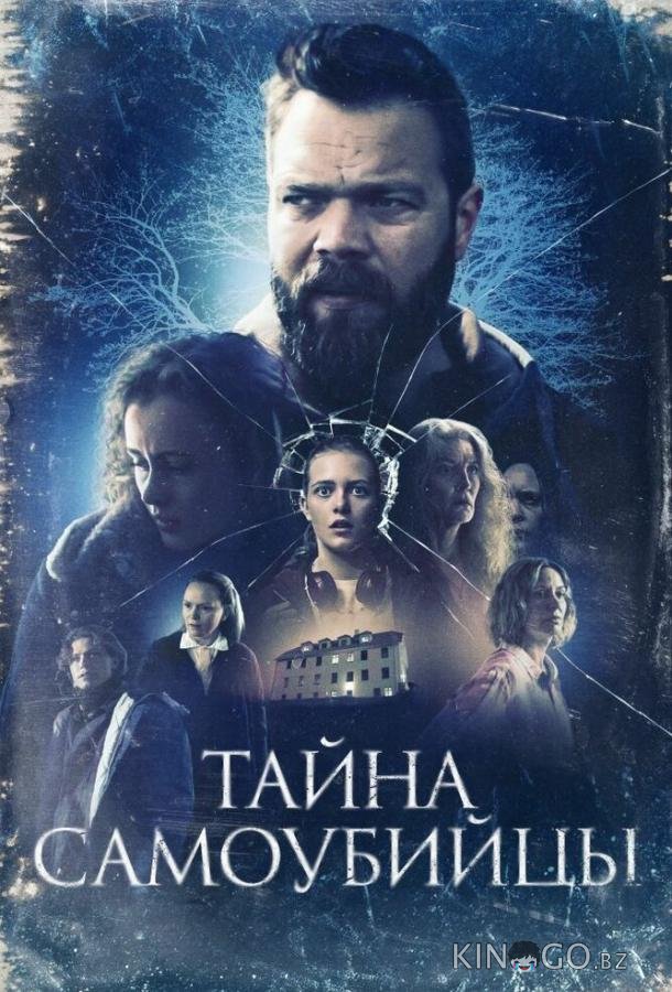 Тайна самоубийцы Тайна самоубийцы