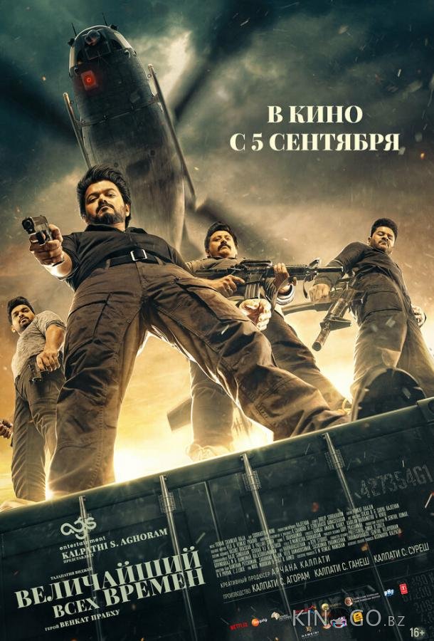 Величайший всех времен Величайший всех времен