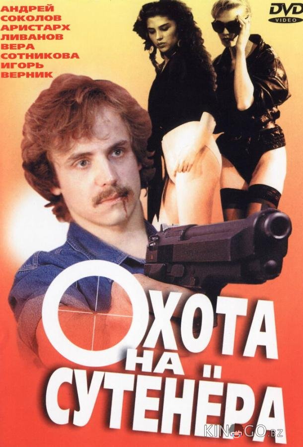 Охота на сутенера Охота на сутенера