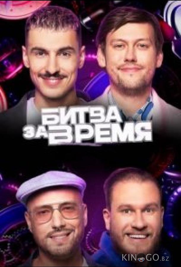 Битва за время Битва за время