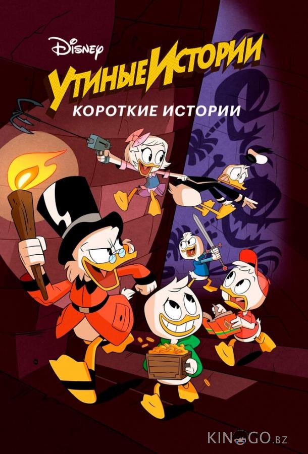 Утиные истории. Короткие истории Утиные истории. Короткие истории 1 15