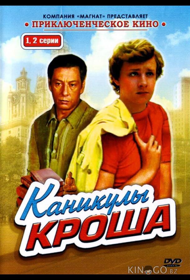 Каникулы Кроша Каникулы Кроша 1 4